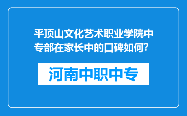 平顶山文化艺术职业学院中专部在家长中的口碑如何？