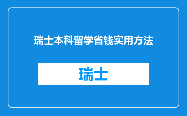 瑞士本科留学省钱实用方法
