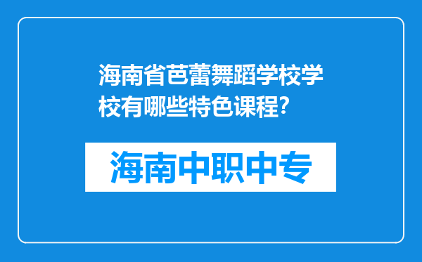 海南省芭蕾舞蹈学校学校有哪些特色课程？