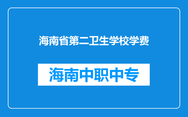 海南省第二卫生学校学费