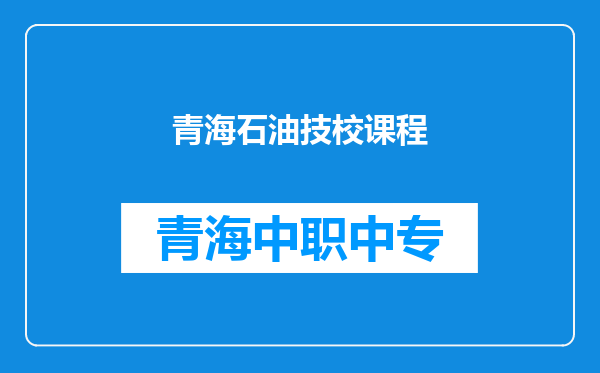 青海石油技校课程