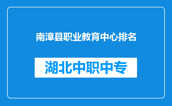 南漳县职业教育中心排名