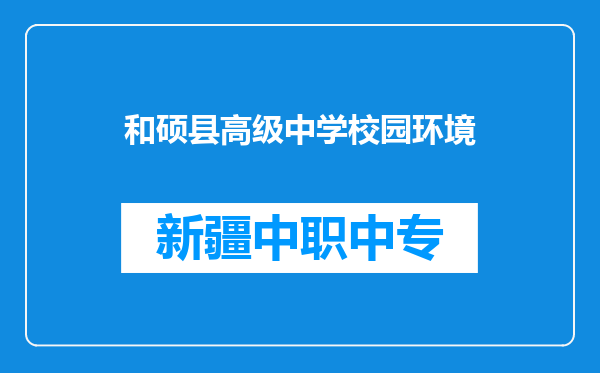和硕县高级中学校园环境