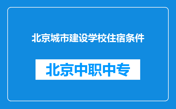 北京城市建设学校住宿条件