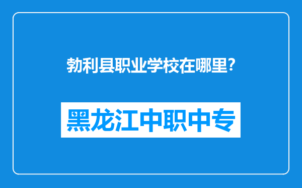 勃利县职业学校在哪里？