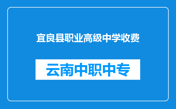 宜良县职业高级中学收费