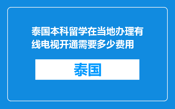 泰国本科留学在当地办理有线电视开通需要多少费用