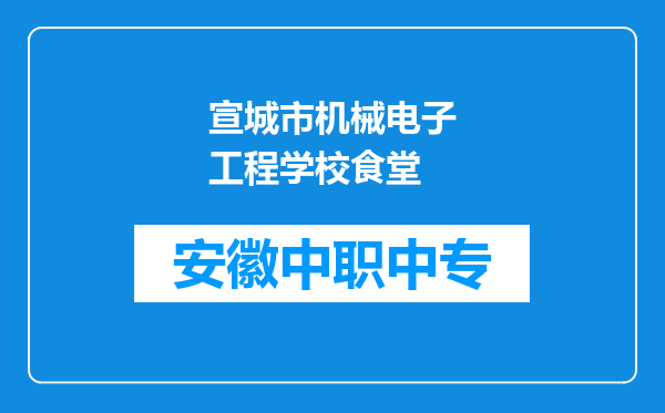 宣城市机械电子工程学校食堂