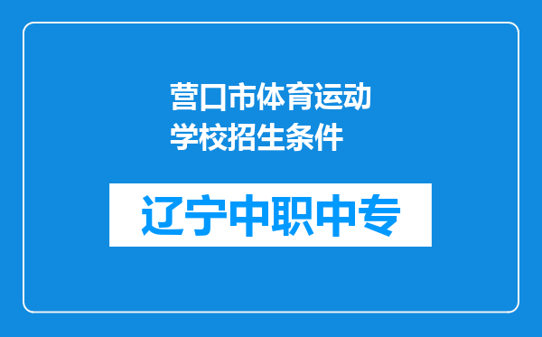 营口市体育运动学校招生条件