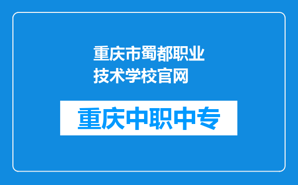 重庆市蜀都职业技术学校官网