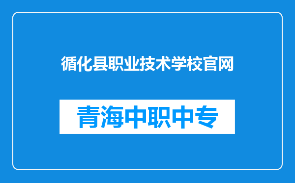循化县职业技术学校官网