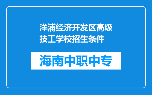 洋浦经济开发区高级技工学校招生条件