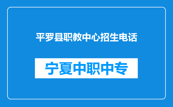 平罗县职教中心招生电话