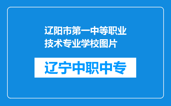 辽阳市第一中等职业技术专业学校图片