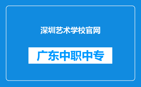 深圳艺术学校官网