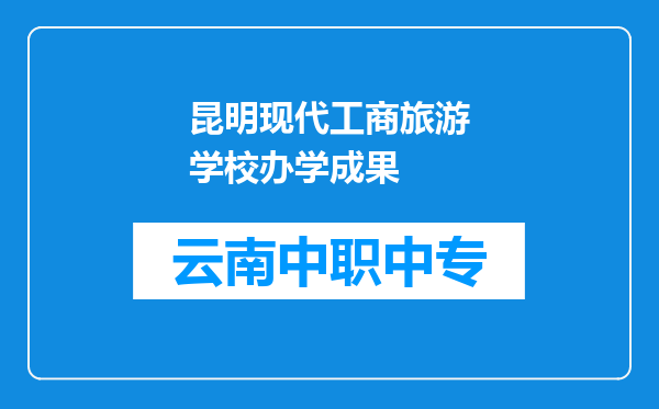昆明现代工商旅游学校办学成果