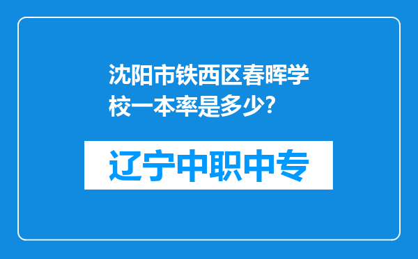 沈阳市铁西区春晖学校一本率是多少？