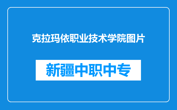 克拉玛依职业技术学院图片