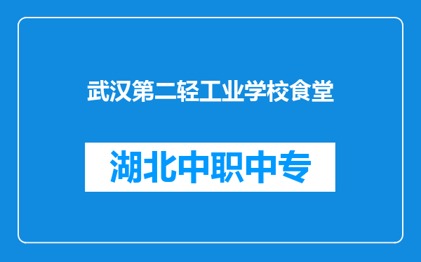 武汉第二轻工业学校食堂
