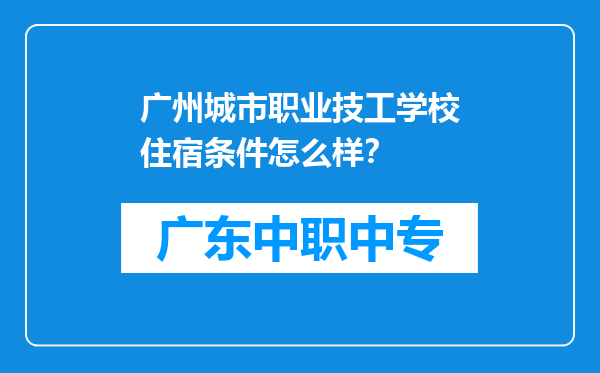 广州城市职业技工学校住宿条件怎么样？