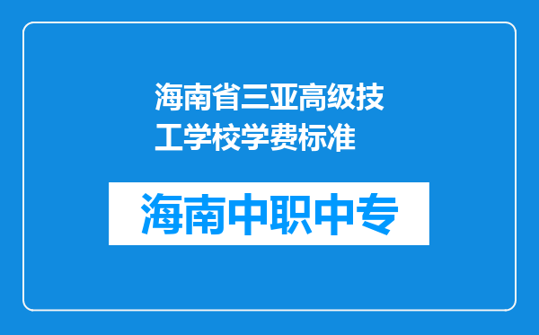 海南省三亚高级技工学校学费标准