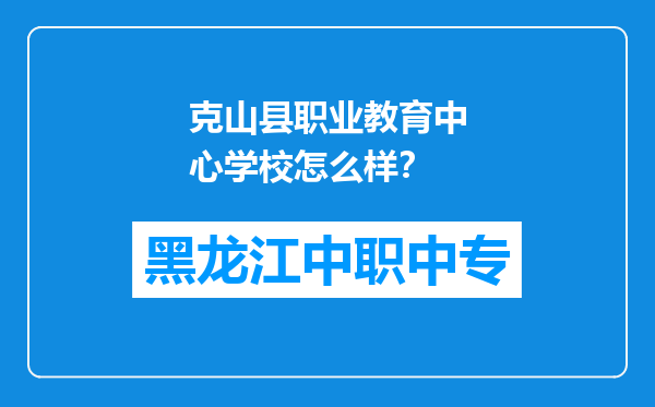 克山县职业教育中心学校怎么样？