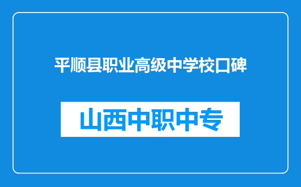 平顺县职业高级中学校口碑