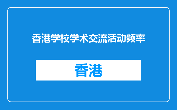 香港学校学术交流活动频率