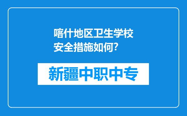 喀什地区卫生学校安全措施如何？