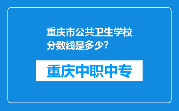 重庆市公共卫生学校分数线是多少？