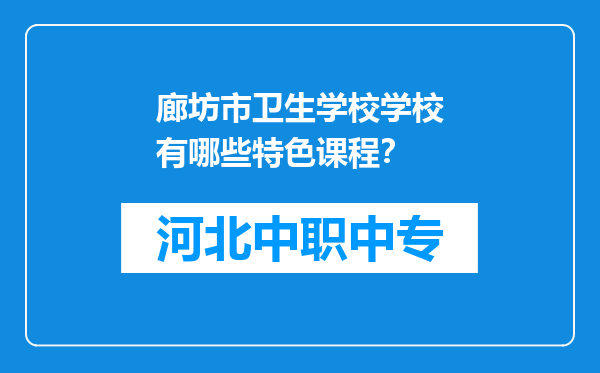 廊坊市卫生学校学校有哪些特色课程？