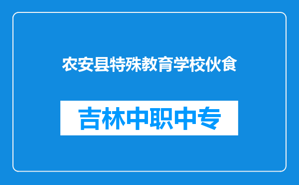 农安县特殊教育学校伙食