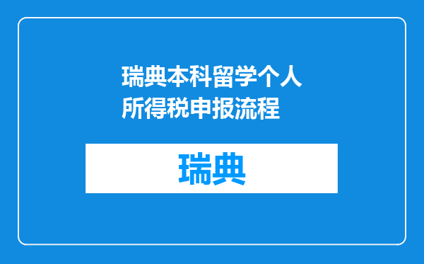 瑞典本科留学个人所得税申报流程