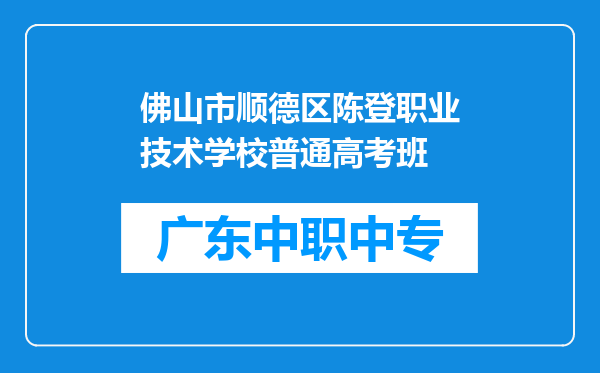 佛山市顺德区陈登职业技术学校普通高考班