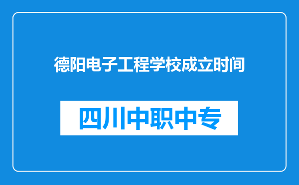 德阳电子工程学校成立时间