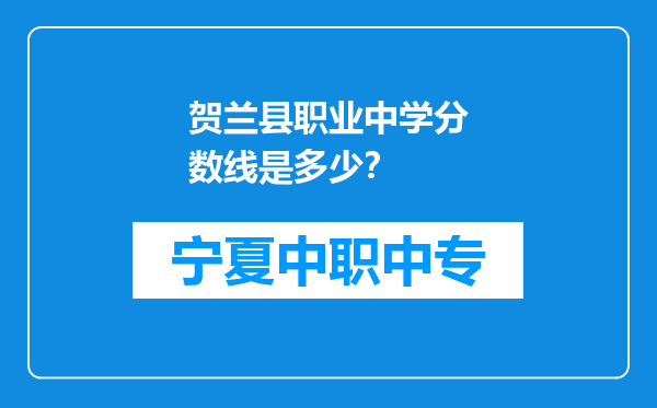 贺兰县职业中学分数线是多少？