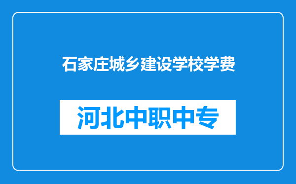 石家庄城乡建设学校学费