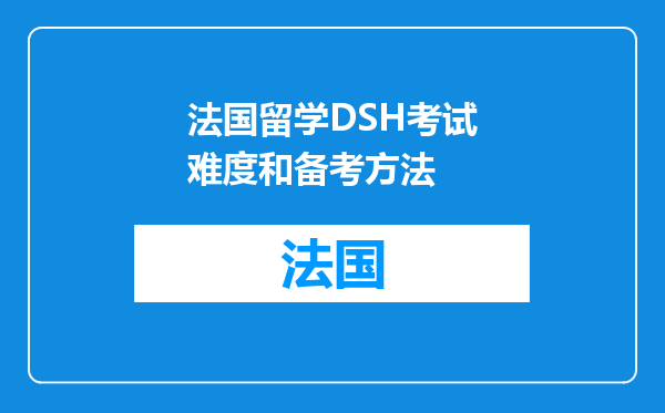 法国留学DSH考试难度和备考方法