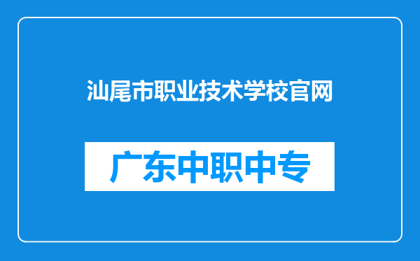 汕尾市职业技术学校官网