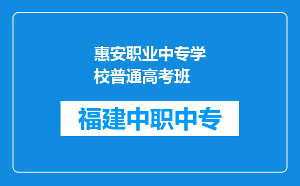 惠安职业中专学校普通高考班