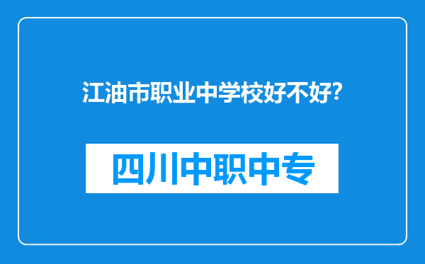 江油市职业中学校好不好？