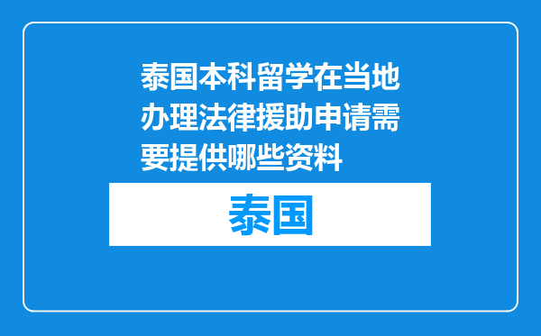 泰国本科留学在当地办理法律援助申请需要提供哪些资料
