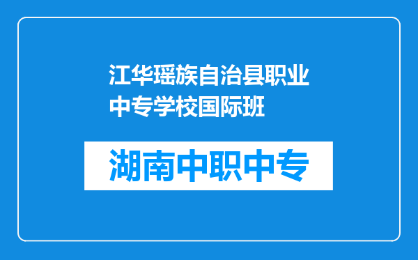 江华瑶族自治县职业中专学校国际班