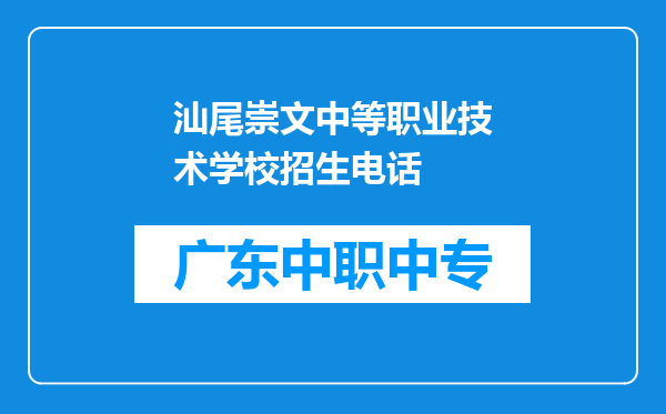汕尾崇文中等职业技术学校招生电话