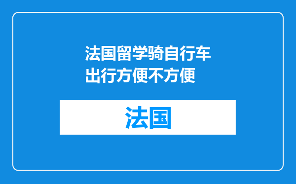 法国留学骑自行车出行方便不方便