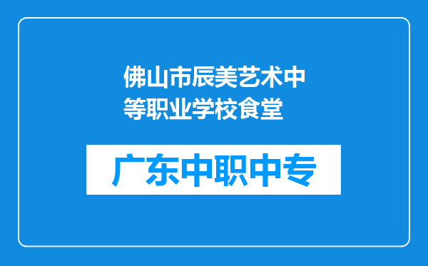 佛山市辰美艺术中等职业学校食堂