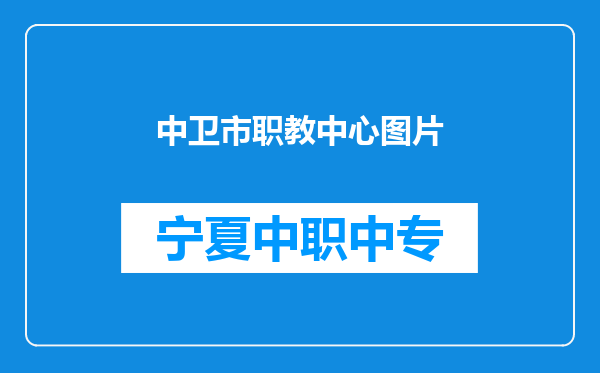 中卫市职教中心图片