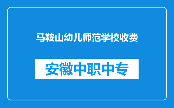 马鞍山幼儿师范学校收费