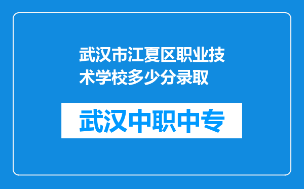 武汉市江夏区职业技术学校多少分录取