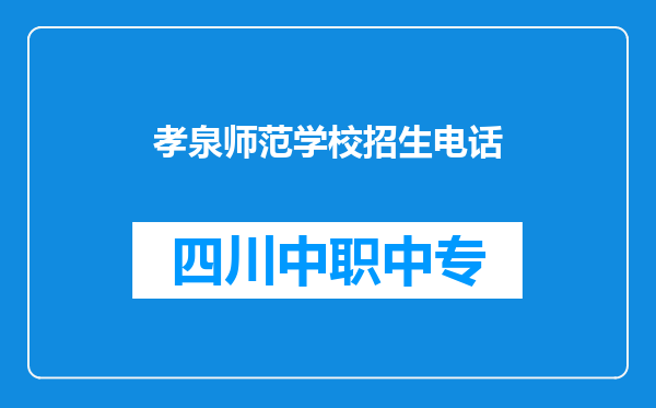 孝泉师范学校招生电话
